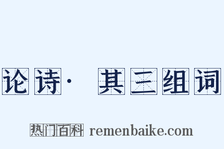 论诗·其三组词是什么意思的图片